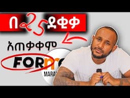 "For" አጠቃቀም | different ways of using "For"