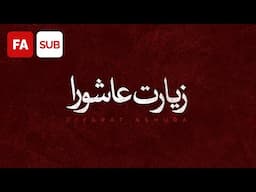 Ziyarat Ashura (AR/FA SUB) - Ali Fani | علی فانی - زیارت عاشورا