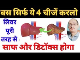 LIVER की गंदगी साफ करे | Detox your LIVER | लिवर (कलेजा) मजबूत, HEALTHY बनाने के 4 घरेलु उपाय |