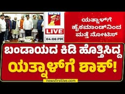 BJP : ಬಂಡಾಯದ ಕಿಡಿ ಹೊತ್ತಿಸಿದ್ದ Basangouda Patil Yatnal​ಗೆ ಶಾಕ್! |@newsfirstkannada