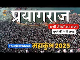 Mahakumbh 2025 | Prayagraj Tourist Places | Prayagraj Tour Guide | प्रयागराज | Kumbh Mela Prayagraj