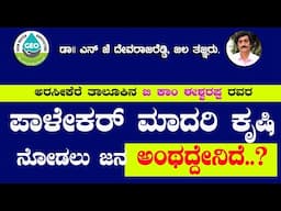 ಪಾಳೇಕರ್ ಮಾದರಿ ಕೃಷಿ ನೋಡಲು ಜನ ಅಂಥದ್ದೆನಿದೆ?? ಅರಸೀಕೆರೆ  ತಾಲೂಕ ಈಶ್ವರಪ್ಪ, PALEKAR MEATHOD FARMNG HASSAN, D