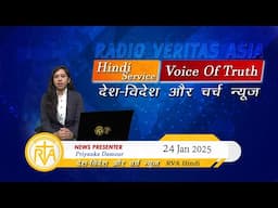 देश-विदेश चर्च न्यूज़ | RVA Hindi News | 24 January 2025