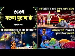 रहस्य गरुण पुराण के - M45 | Mystery of Garud Puran M45 | गरुड़ पुराण