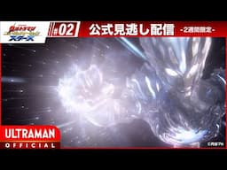 『ウルトラマン ニュージェネレーション スターズ』第2話「導かれし英雄」 -公式配信-