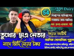 তুখোর ছাএ নেতার সাথে জিদ্দি মেয়ের টক্করপার্ট৫৪
voice:Ashik&Shonalika&Putul,