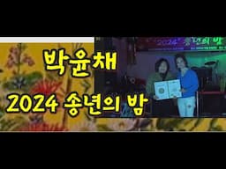 신사동 그 사람(주현미)/가수 박윤채/2024 송년의 밤/(사)한국연예예술인총연합회 동대구지회