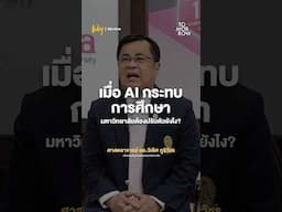 AI กำลังปฏิวัติการศึกษา มหาวิทยาลัยต้องปรับตัวอย่างไร? #Chula #ChulaGENIE #AIforEducation