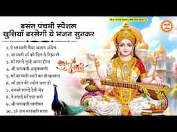 बसंत पंचमी स्पेशल - खुशियां ही खुशियां लेकर आए है ये भजन | BASANT PANCHAMI SONGS | MATA RANI BHAJAN