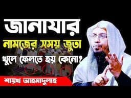 জানাযার নামজের সময় জুতা খুলে ফেলতে হয় কেনো? Islamic Waz Bangla | Shaikh Ahmadullah