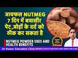 NUTMEG HEALTH BENEFITS//जायफल nutmeg 7 दिन में बवासीर पेट ,जोड़ों के दर्द को ठीक कर सकता है