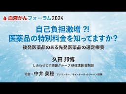 【BCF2024】自己負担激増⁈医薬品の特別料金を知ってますか？