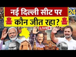 Delhi Election 2025 Voting: नई दिल्ली सीट से कौन जीत रहा ? New Delhi | Kejriwal | Sandeep Dikshit