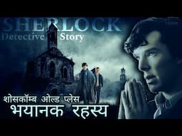 Sherlock Holmes- The Mystery Of Shoscombe Old Place In Hindi | शर्लाक होम्स की जासूसी कहानियाँ