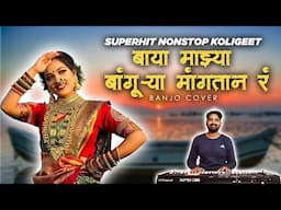 Superhit Non-Stop Koligeet |  बाया माझ्या बांगुऱ्या मांगतान र | Banjo Cover |  Trending बायांची गाणी