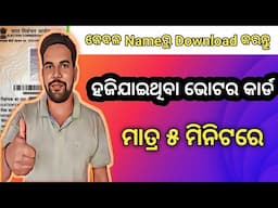 ମାତ୍ର 5 ମିନଟରେ Download କରନ୍ତୁ ହଜିଯାଇଥିବା ଭୋଟର କାର୍ଡ/How To Download Lost Voter Card