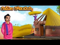 గుడిసెల గోవిందయ్య l Stories in Telugu | Neethi kathalu | Telugu Kathalu | Chandamama kathalu