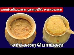 பாரம்பரிய சர்க்கரை பொங்கல் | Sakkarai Pongal recipe in tamil | Sweet Recipe in Tamil | Shankranti