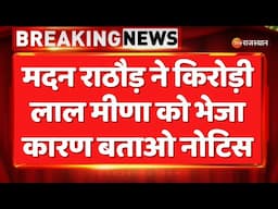 Breaking News: Madan Rathore ने Kirodilal Meena को भेजा कारण बताओ नोटिस | BJP | Rajasthan News