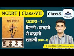 NCERT | Class -VII | HISTORY | अध्याय 3 : दिल्ली : बारहवीं से पंद्रहवीं शताब्दी (Part-I)