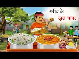 गरीब के दाल चावल | | Gareeb Daal Chawal Wali || Hindi Kahaniya | Cartoon | Kahani  | Moral stories