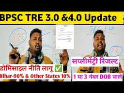 BPSC TRE 4.0 में डोमिसाइल नीति लागू ✅ | bpsc tre 3.0 supplementary result Dv के बाद