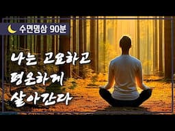 [🌙잠 잘때 듣는 수면명상] 나는 모든 면에서 좋아진다. 나는 고요하고 평온하게 살아간다.