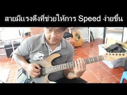 แรงตึงสาย ช่วยสะท้อนการเล่น Speed picking