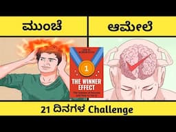 ಜೀವನದಲ್ಲಿ ಏನು ಕಿಸಿಯಕ್ಕೆ ಆಗಲ್ಲ ಅಂತ ಅನಿಸಿದಾಗ ಇ ನಿಯಮ ಪಾಲಿಸಿ | WINNER EFFECT| SCIENCE OF WINNING STREAK