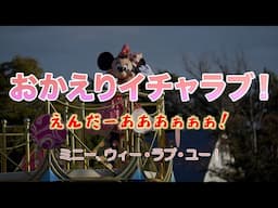 おかえりイチャラブ！えんだーあああぁぁぁ！（ミニー、ウィー・ラブ・ユー 2023年1月23日 TDL）