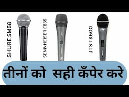 shure sm 58 sennheiser e835 jts tk 600 mic caparison in hindi best mic top 3 singer microphone hiren