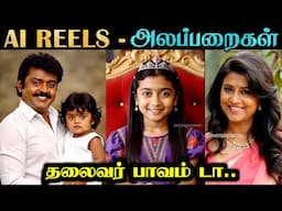 AI REELS - ALAPPARAIGAL #3 | ரஜினிய என்னடா பண்ணி வச்சிருக்கீங்க 😂🤣 | Rakesh & Jeni