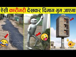 🤣इन कारीगरों को 5000 तोपों की सलामी 😜 Funniest Engineering Fails Video | Total Idiots at Work 2025