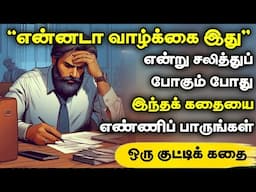 எதிர்பாராத நன்மைகள் நடக்க | inspiring stories| tamil stories | motivational story in tamil