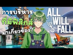 การบริหาร ที่มีฟิสิกส์ มาเกี่ยวข้อง? [All Will Fall]