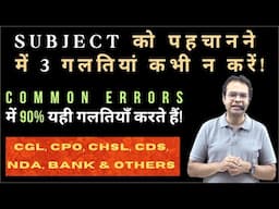 SUBJECT को पहचानने में 3 गलतियां कभी न करें! | useful for reading comprehension| spotting errors|