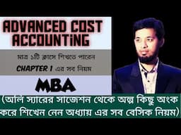 MBA: ১ টি ক্লাসে Chapter 1 শেষ করুন ( Advanced Cost Accounting)