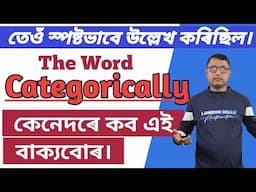 Categorically/ স্পষ্টভাবে। Use Of The Word Categorically / Categorically As Adverb / Word Of The Day