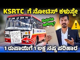 KSRTC ಮೇಲೆ ACTION ತಗೋಳೋ ಟೈಂ ಬಂತು | 1 ರುಪಾಯಿಗೆ 1 ಲಕ್ಷ ನಷ್ಟ ಪರಿಹಾರ ಸಿಗುತ್ತಾ ‘!!?