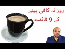 9 Amazing Health Benefits Of Drinking Coffee Everyday | روزانہ کافی پینے کے فائدے | Dr Afzal