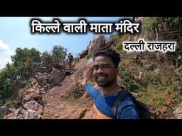 किल्ले वाली माता मंदिर | Kille Wali Mata Temple | Dalli Rajhara City | Chhattisgarh | Vlogs Rahul