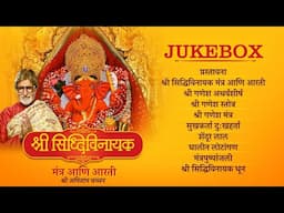 Shree Siddhivinayak Mantra & Aarti|Jukebox | Amitabh Bachchan | Ganesh Aarti | Ganesh Chaturthi 2024