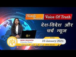 देश-विदेश चर्च न्यूज़ | RVA Hindi News | 10 January 2025