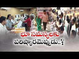 భూ సమస్యలకు పరిష్కారమెప్పుడు? | Revenue Summits In AP | Land Problems Not Solved | Anantapur