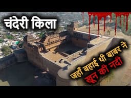 Chanderi Fort(MP): जब 1600 महिलाओं का जौहर देख बेहोश हुई बाबर की पत्नी | Khooni Darwaza | Kati Ghati