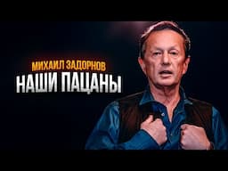 НАШИ ПАЦАНЫ - Михаил Задорнов | Сборник самое смешное    @zadortv   #юмор