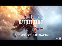 Все известные факты про Battlefield 1