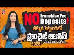 మండలాల వారీగా ఫ్రాంఛైజీలు | New business ideas 2025 in telugu | telugu self employment ideas