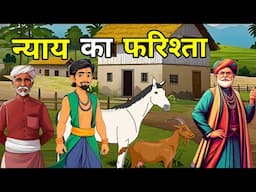 🔴 न्याय का फरिश्ता । Nayay Ka Farishta  l  Hindi Moral Story |Kahani | नई कहानियाँ I लोककथा | कहानी