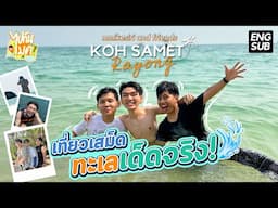 ไปกันไมค์ : Don’t worry, beach happy! at Samet Island Rayong (ENG SUB) l mmikesiri